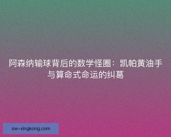 阿森纳输球背后的数学怪圈：凯帕黄油手与算命式命运的纠葛