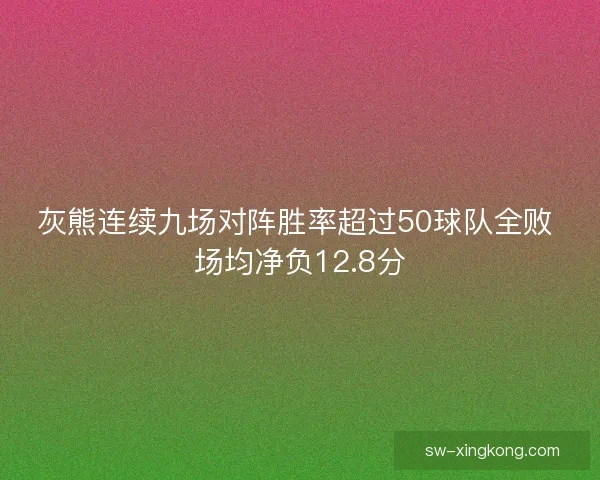 灰熊连续九场对阵胜率超过50球队全败 场均净负12.8分
