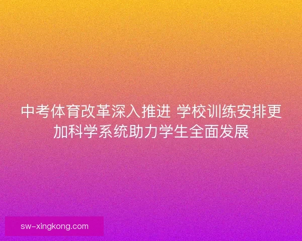 中考体育改革深入推进 学校训练安排更加科学系统助力学生全面发展